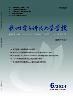 杭州电子科技大学学报·自然科学版期刊